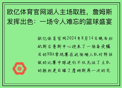 欧亿体育官网湖人主场取胜，詹姆斯发挥出色：一场令人难忘的篮球盛宴 - 副本