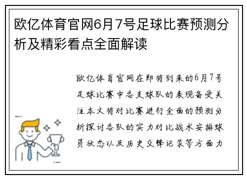 欧亿体育官网6月7号足球比赛预测分析及精彩看点全面解读