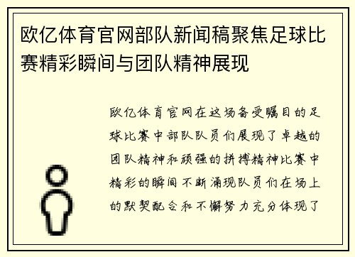 欧亿体育官网部队新闻稿聚焦足球比赛精彩瞬间与团队精神展现