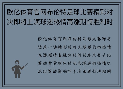 欧亿体育官网布伦特足球比赛精彩对决即将上演球迷热情高涨期待胜利时刻