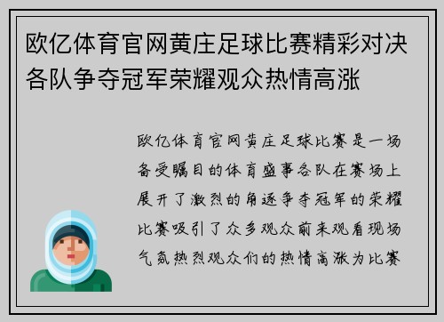 欧亿体育官网黄庄足球比赛精彩对决各队争夺冠军荣耀观众热情高涨