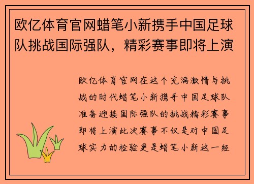 欧亿体育官网蜡笔小新携手中国足球队挑战国际强队，精彩赛事即将上演