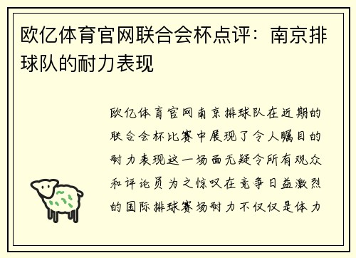 欧亿体育官网联合会杯点评：南京排球队的耐力表现