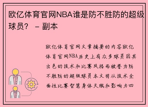 欧亿体育官网NBA谁是防不胜防的超级球员？ - 副本