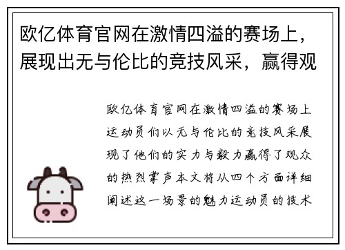 欧亿体育官网在激情四溢的赛场上，展现出无与伦比的竞技风采，赢得观众热烈掌声