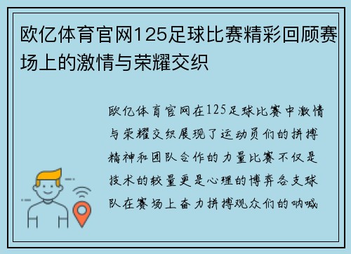 欧亿体育官网125足球比赛精彩回顾赛场上的激情与荣耀交织