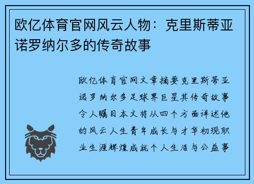 欧亿体育官网风云人物：克里斯蒂亚诺罗纳尔多的传奇故事