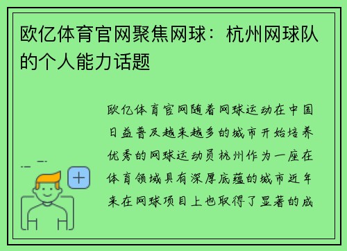 欧亿体育官网聚焦网球：杭州网球队的个人能力话题