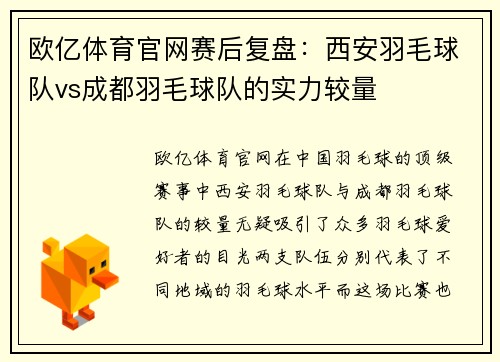欧亿体育官网赛后复盘：西安羽毛球队vs成都羽毛球队的实力较量