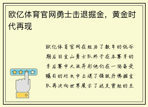 欧亿体育官网勇士击退掘金，黄金时代再现