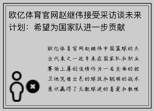 欧亿体育官网赵继伟接受采访谈未来计划：希望为国家队进一步贡献