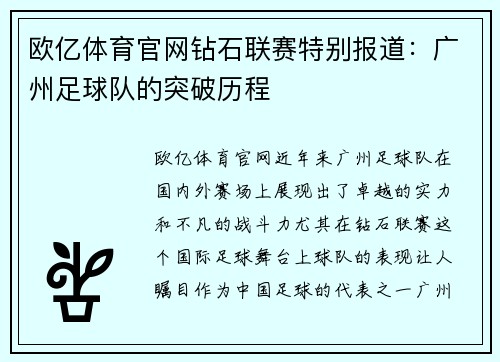 欧亿体育官网钻石联赛特别报道：广州足球队的突破历程