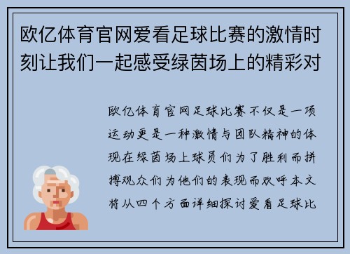 欧亿体育官网爱看足球比赛的激情时刻让我们一起感受绿茵场上的精彩对决与团队精神