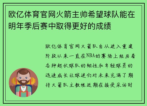 欧亿体育官网火箭主帅希望球队能在明年季后赛中取得更好的成绩