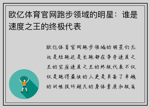 欧亿体育官网跑步领域的明星：谁是速度之王的终极代表