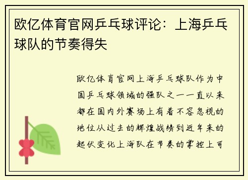 欧亿体育官网乒乓球评论：上海乒乓球队的节奏得失