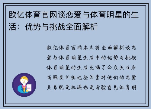欧亿体育官网谈恋爱与体育明星的生活：优势与挑战全面解析