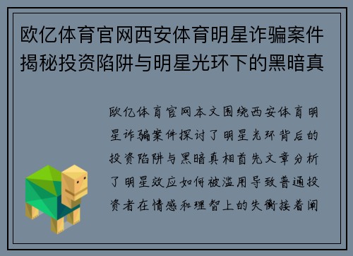 欧亿体育官网西安体育明星诈骗案件揭秘投资陷阱与明星光环下的黑暗真相