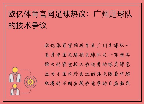 欧亿体育官网足球热议：广州足球队的技术争议