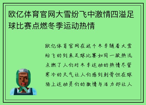 欧亿体育官网大雪纷飞中激情四溢足球比赛点燃冬季运动热情