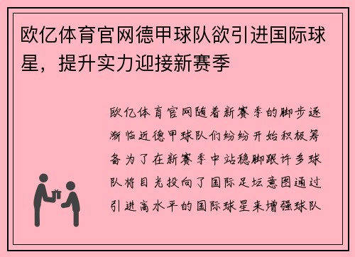 欧亿体育官网德甲球队欲引进国际球星，提升实力迎接新赛季