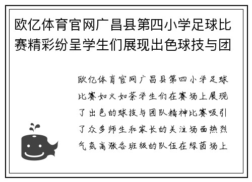 欧亿体育官网广昌县第四小学足球比赛精彩纷呈学生们展现出色球技与团队精神