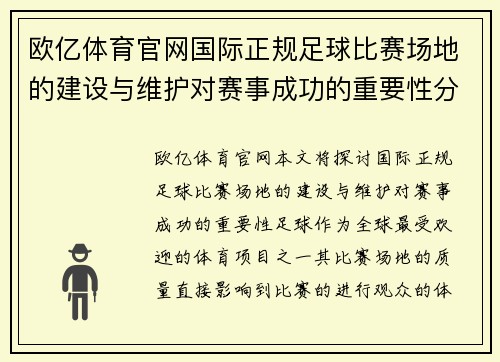 欧亿体育官网国际正规足球比赛场地的建设与维护对赛事成功的重要性分析