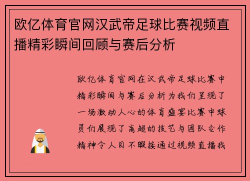 欧亿体育官网汉武帝足球比赛视频直播精彩瞬间回顾与赛后分析
