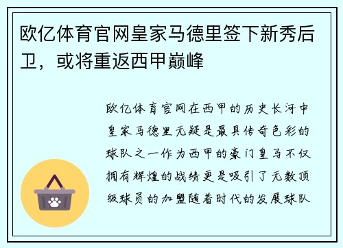 欧亿体育官网皇家马德里签下新秀后卫，或将重返西甲巅峰
