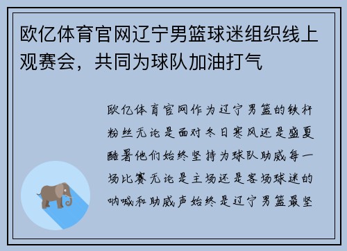 欧亿体育官网辽宁男篮球迷组织线上观赛会，共同为球队加油打气