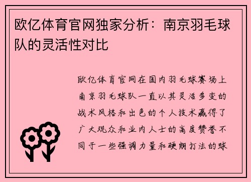 欧亿体育官网独家分析：南京羽毛球队的灵活性对比