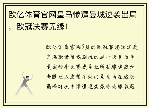 欧亿体育官网皇马惨遭曼城逆袭出局，欧冠决赛无缘！