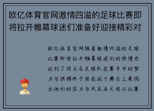 欧亿体育官网激情四溢的足球比赛即将拉开帷幕球迷们准备好迎接精彩对决了吗