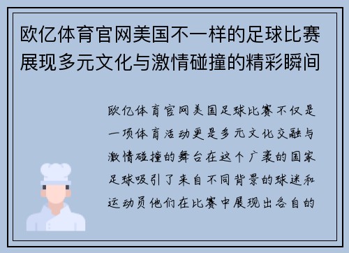 欧亿体育官网美国不一样的足球比赛展现多元文化与激情碰撞的精彩瞬间