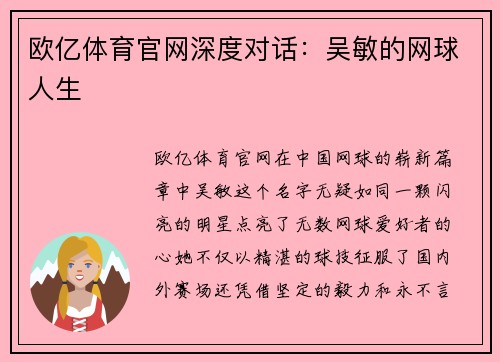 欧亿体育官网深度对话：吴敏的网球人生