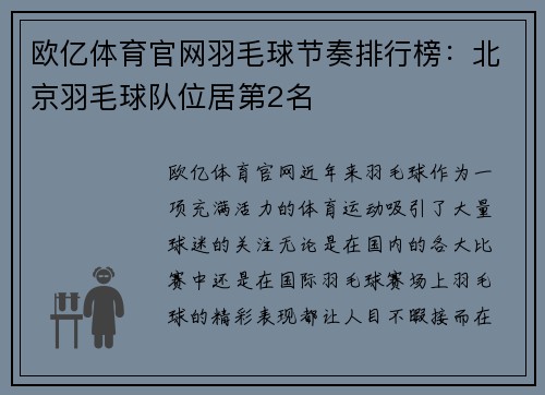 欧亿体育官网羽毛球节奏排行榜：北京羽毛球队位居第2名
