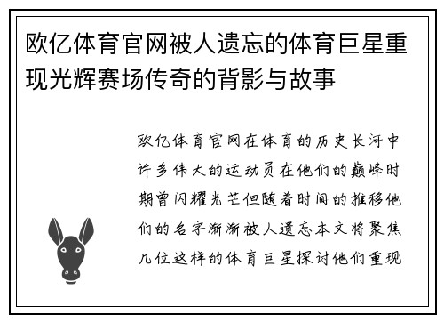 欧亿体育官网被人遗忘的体育巨星重现光辉赛场传奇的背影与故事