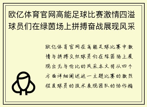 欧亿体育官网高能足球比赛激情四溢球员们在绿茵场上拼搏奋战展现风采