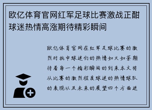 欧亿体育官网红军足球比赛激战正酣球迷热情高涨期待精彩瞬间