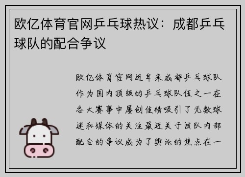 欧亿体育官网乒乓球热议：成都乒乓球队的配合争议