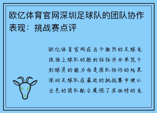 欧亿体育官网深圳足球队的团队协作表现：挑战赛点评