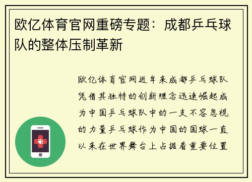 欧亿体育官网重磅专题：成都乒乓球队的整体压制革新