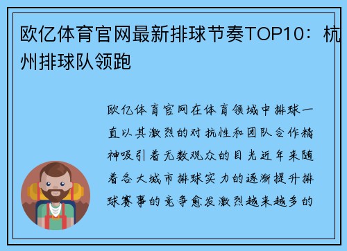 欧亿体育官网最新排球节奏TOP10：杭州排球队领跑