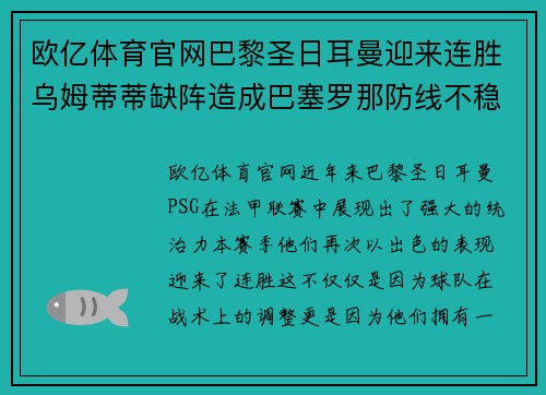 欧亿体育官网巴黎圣日耳曼迎来连胜乌姆蒂蒂缺阵造成巴塞罗那防线不稳