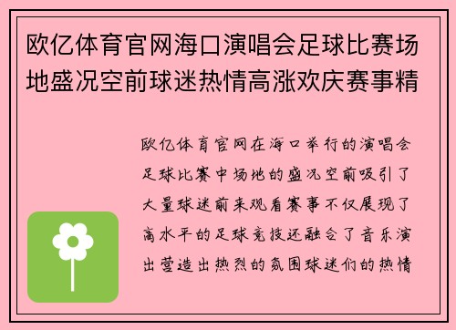 欧亿体育官网海口演唱会足球比赛场地盛况空前球迷热情高涨欢庆赛事精彩时刻