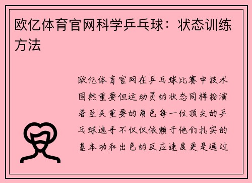 欧亿体育官网科学乒乓球：状态训练方法