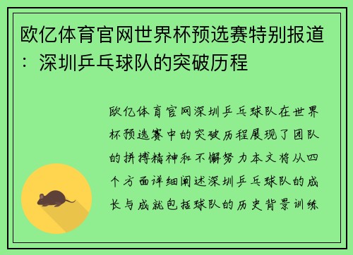 欧亿体育官网世界杯预选赛特别报道：深圳乒乓球队的突破历程