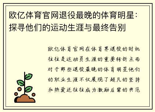 欧亿体育官网退役最晚的体育明星：探寻他们的运动生涯与最终告别