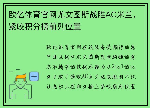 欧亿体育官网尤文图斯战胜AC米兰，紧咬积分榜前列位置