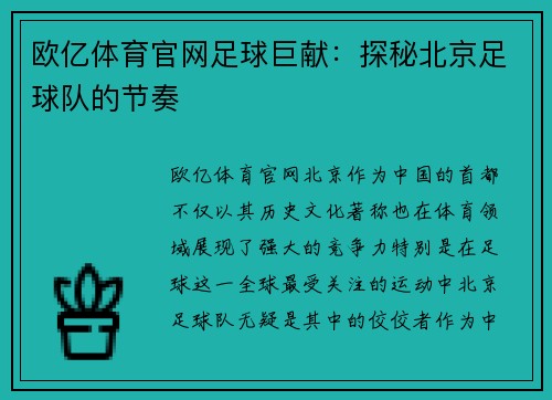 欧亿体育官网足球巨献：探秘北京足球队的节奏